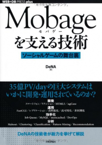 Mobageを支える技術