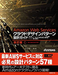 Amazon Web Services クラウドデザインパターン設計ガイド
