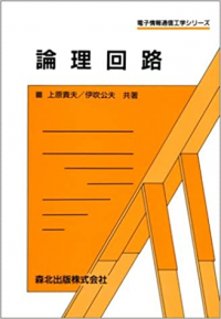 論理回路