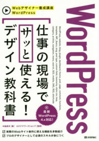 WordPress 仕事の現場でサッと使える！デザイン教科書