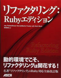 リファクタリング :Ruby エディション