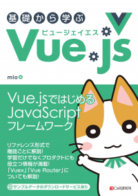 基礎から学ぶVue.js