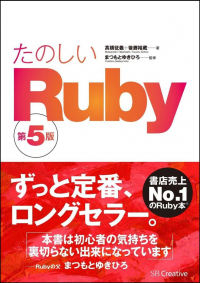たのしいRuby 第5版