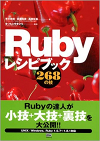 Ruby レシピブック 268の技