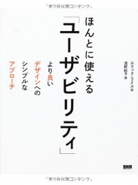 ほんとに使える「ユーザビリティ」