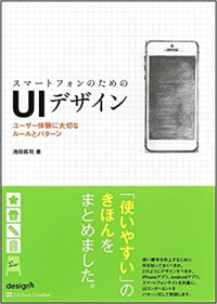 スマートフォンのためのUIデザイン