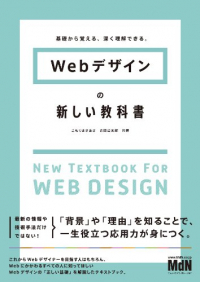 Webデザインの新しい教科書