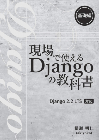 現場で使えるDjangoの教科書