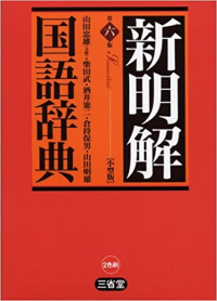 新明解国語辞典 第六版