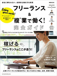 フリーランス&“複”業で働く！完全ガイド
