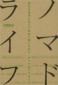 ノマドライフ