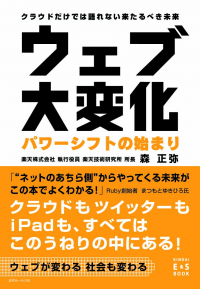 ウェブ大変化　パワーシフトの始まり