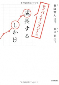 サイバーエージェント流 成長するしかけ