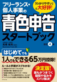 フリーランス・個人事業の青色申告スタートブック 改訂4版