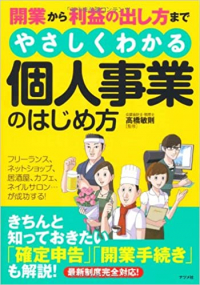 開業から利益の出し方までやさしくわかる個人事業のはじめ方