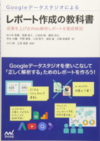 Googleデータスタジオによるレポート作成の教科書