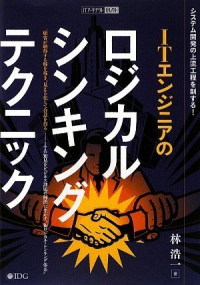 ITエンジニアのロジカル･シンキング･テクニック