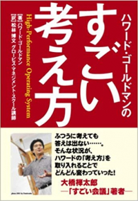 ハワード･ゴールドマンのすごい考え方