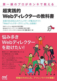 第一線のプロがホンネで教える超実践的Webディレクターの教科書