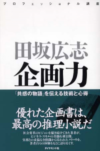 プロフェッショナル講座 企画力