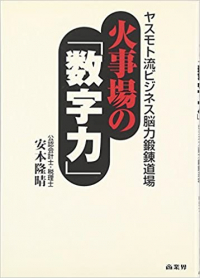 火事場の「数字力」