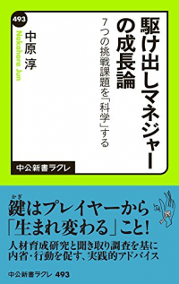 駆け出しマネジャーの成長論