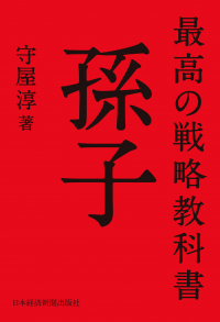 世界最高の人生戦略書 孫子