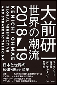 大前研一世界の潮流2018-19