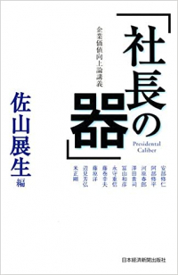 社長の器