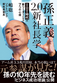 孫正義2.0新社長学