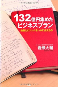 132億円集めたビジネスプラン