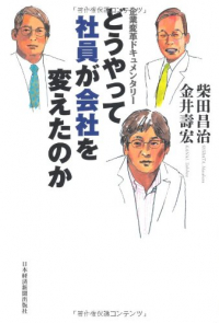 企業変革ドキュメンタリー どうやって社員が会社を変えたのか