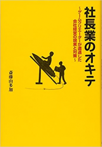 社長業のオキテ