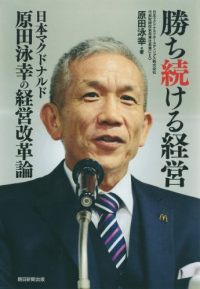 勝ち続ける経営