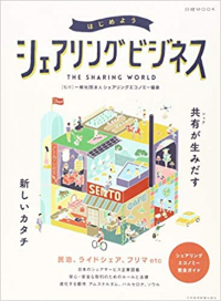 日経MOOK はじめようシェアリングビジネス