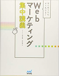 Webマーケティング集中講義