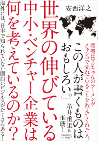 世界の伸びている中小･ベンチャー企業は何を考えているのか？