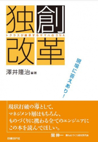 独創改革