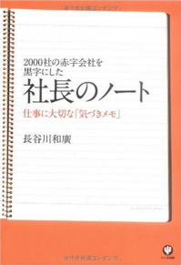 2000社の赤字会社を黒字にした社長ノート