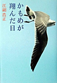 かもめが翔んだ日