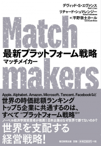 最新プラットフォーム戦略マッチメイカー