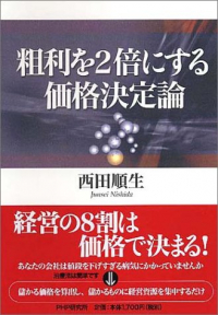 利益を2倍にする価格決定論