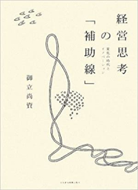 経営思考の「補助線」