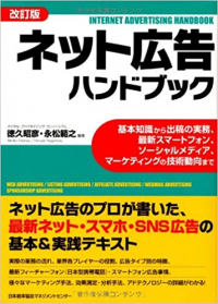 ネット広告ハンドブック 改訂版