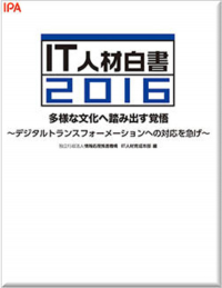 IT人材白書2016　多様な文化へ踏み出す覚悟