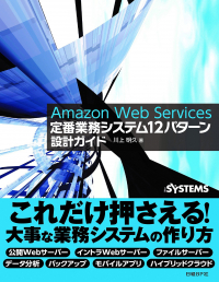 Amazon Web Services 定番業務システム12パターン設計ガイド