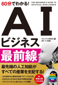 60分でわかる！AIビジネス最前線