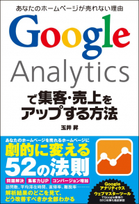 Google Analyticsで集客･売り上げをアップする方法