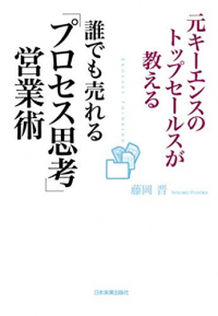 元キーエンスのトップセールスが教える　誰でも売れる「プロセス思考」営業術