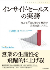 インサイドセールスの実務